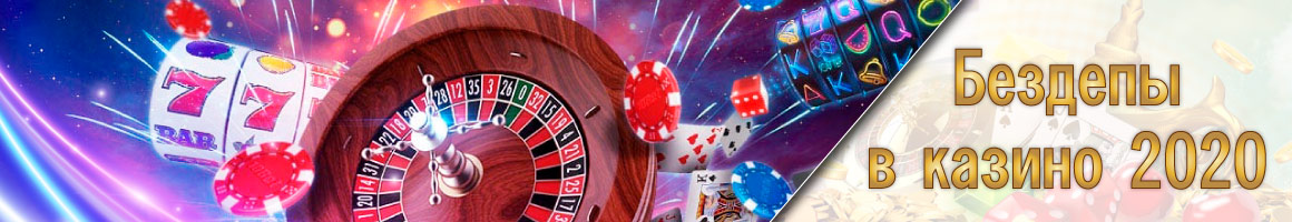 Бездепозитные бонусы казино 2025 Бездепы в казино 2025